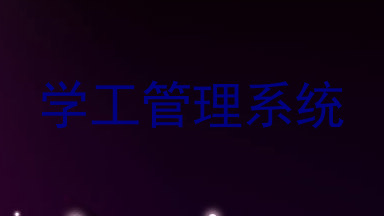 学工管理系统