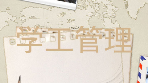 学工管理