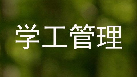 学工管理