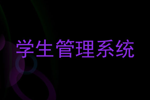 学生管理系统