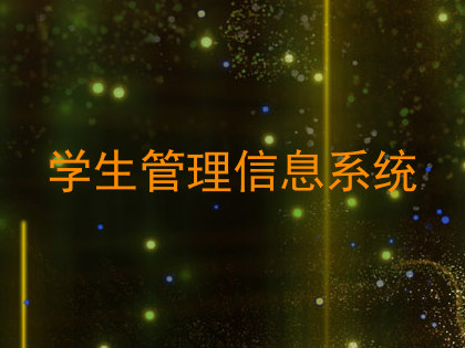 学生管理信息系统