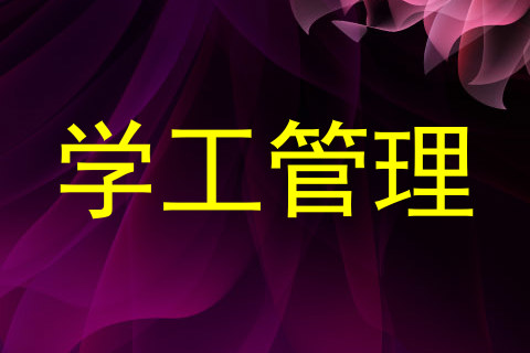 学工管理