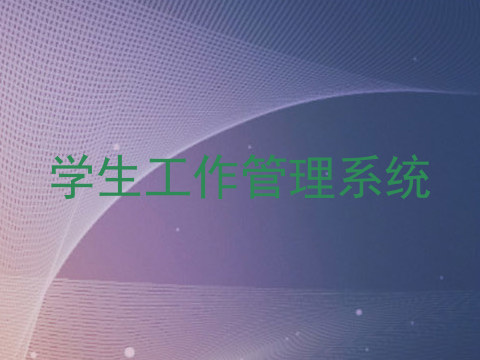 学生工作管理系统