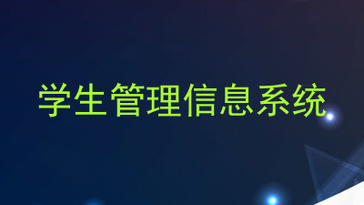 学生管理信息系统