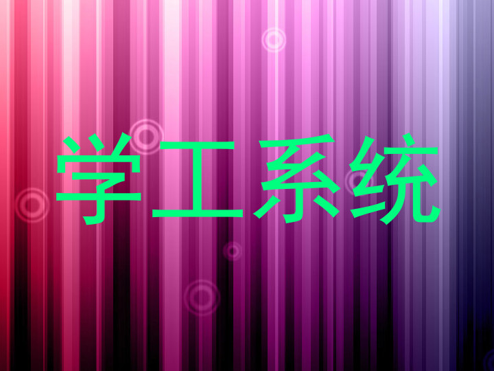 学工系统