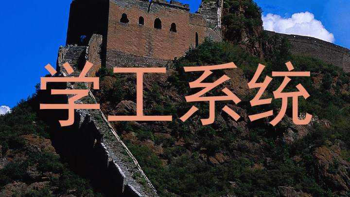 学工系统