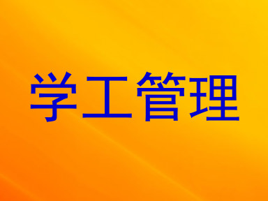 学工管理