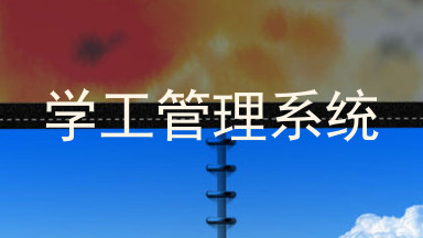 学工管理系统