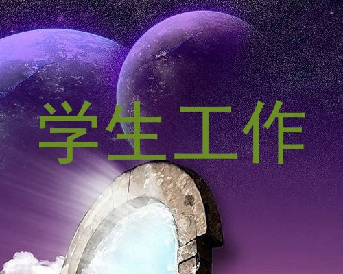 学生工作