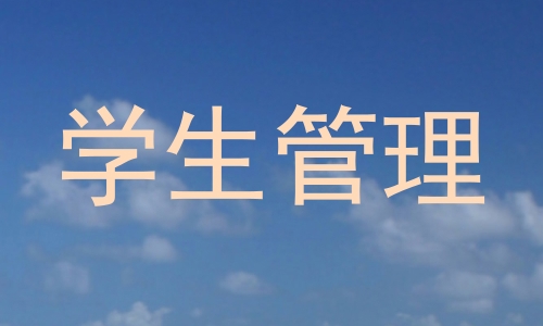 学生管理