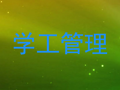 学工管理