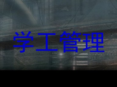 学工管理