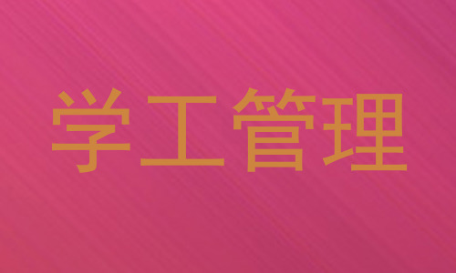 学工管理