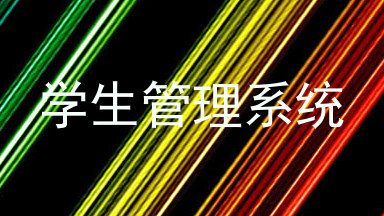 学生管理系统