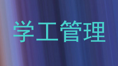 学工管理