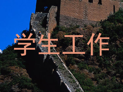 学生工作