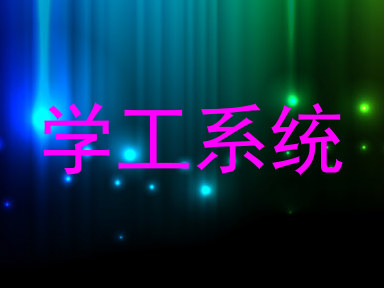 学工系统