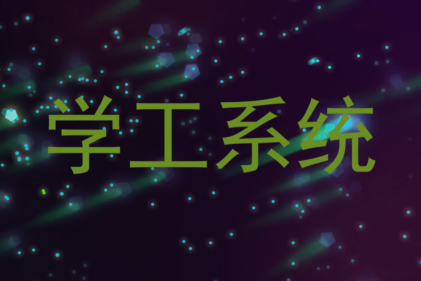 学工系统