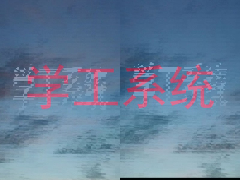 学工系统