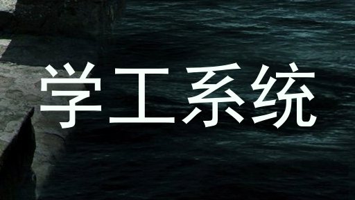学工系统