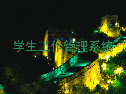 学生工作管理系统