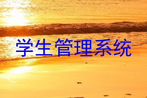学生管理系统