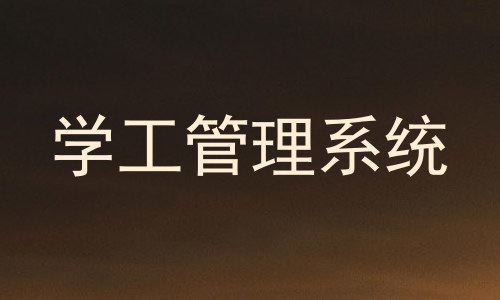 学工管理系统