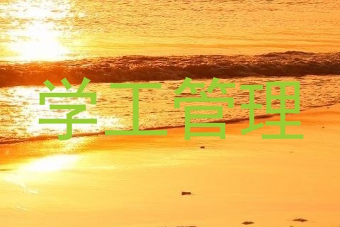 学工管理