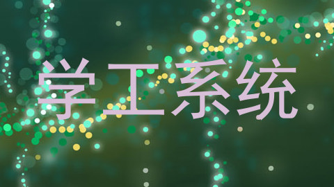 学工系统