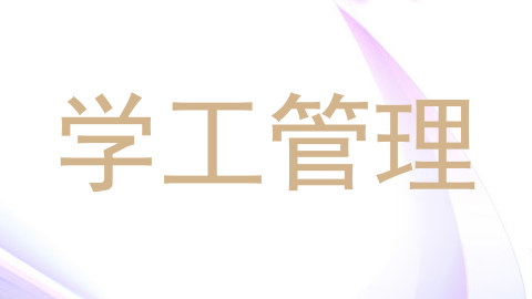 学工管理
