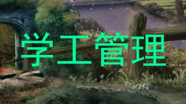 学工管理