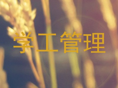 学工管理