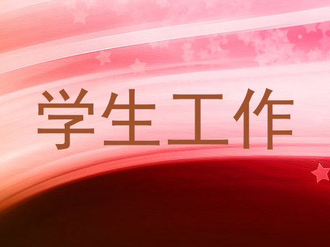 学生工作