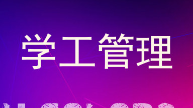 学工管理