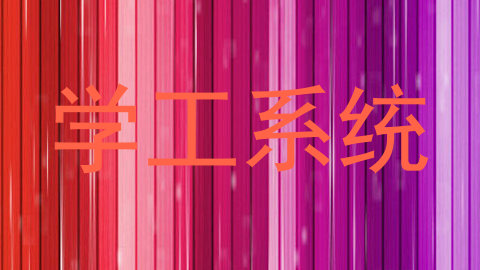 学工系统