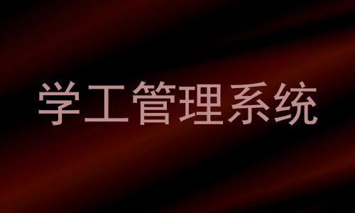 学工管理系统