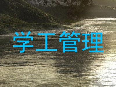 学工管理