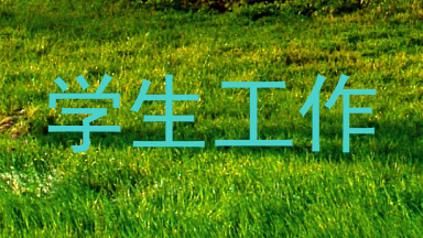 学生工作