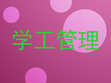 学工管理