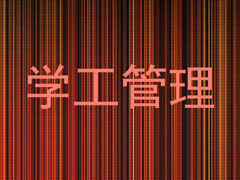 学工管理