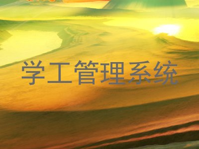 学工管理系统