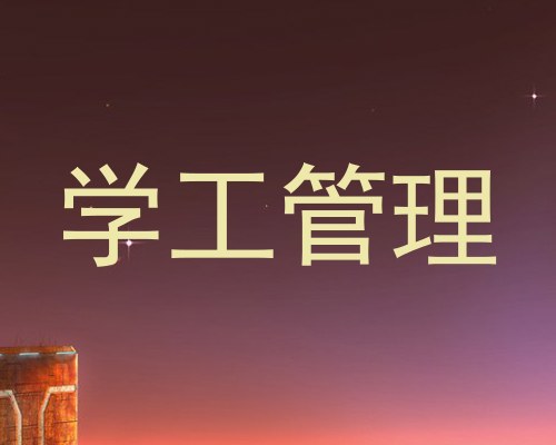 学工管理