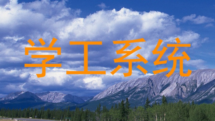 学工系统