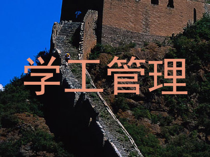 学工管理
