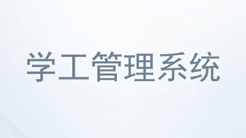 学工管理系统