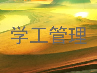 学工管理