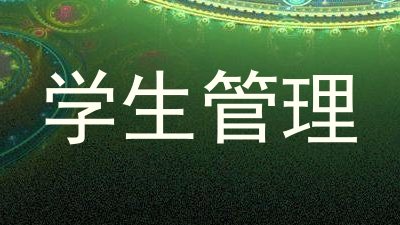 学生管理