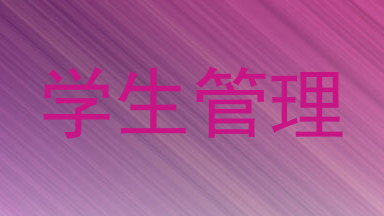 学生管理