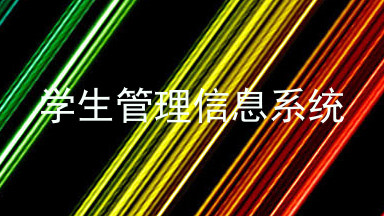 学生管理信息系统