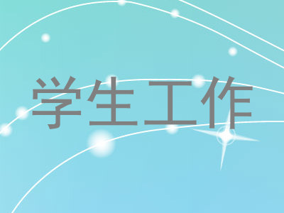 学生工作